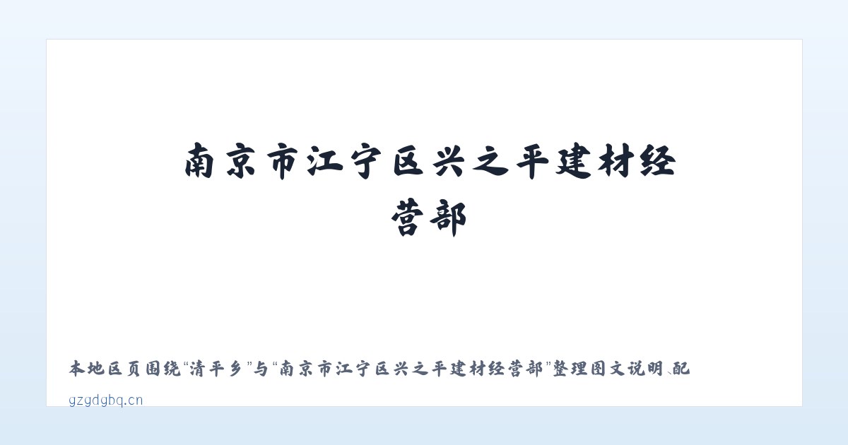 北京市 - 南京市江宁区兴之平建材经营部 主图