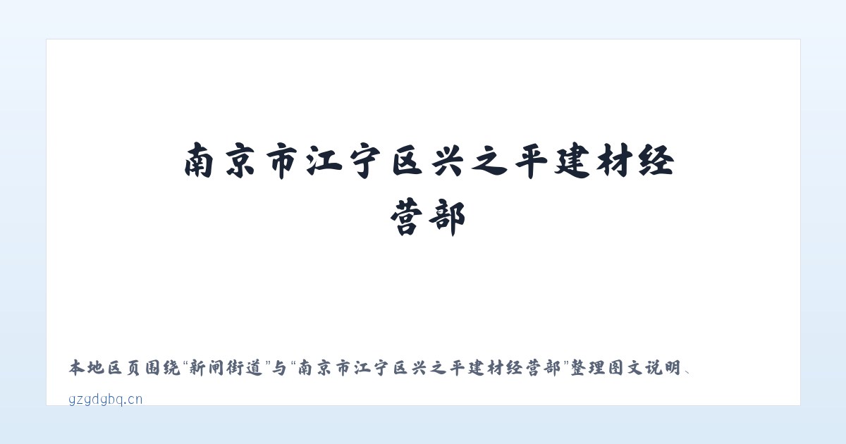 天坛街道 - 南京市江宁区兴之平建材经营部 主图