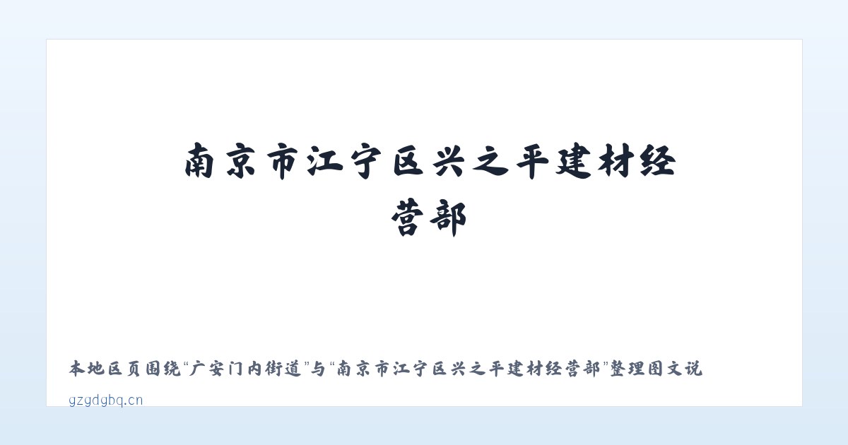崇文门外街道 - 南京市江宁区兴之平建材经营部 主图