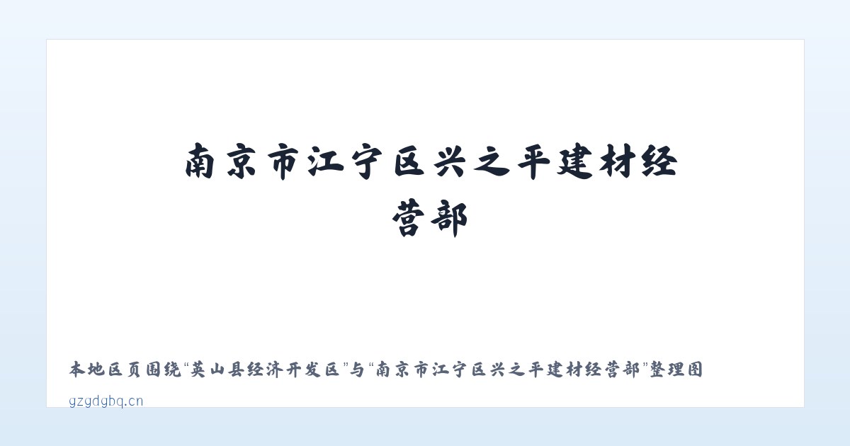 乌兰河硕蒙古族乡 - 南京市江宁区兴之平建材经营部 主图