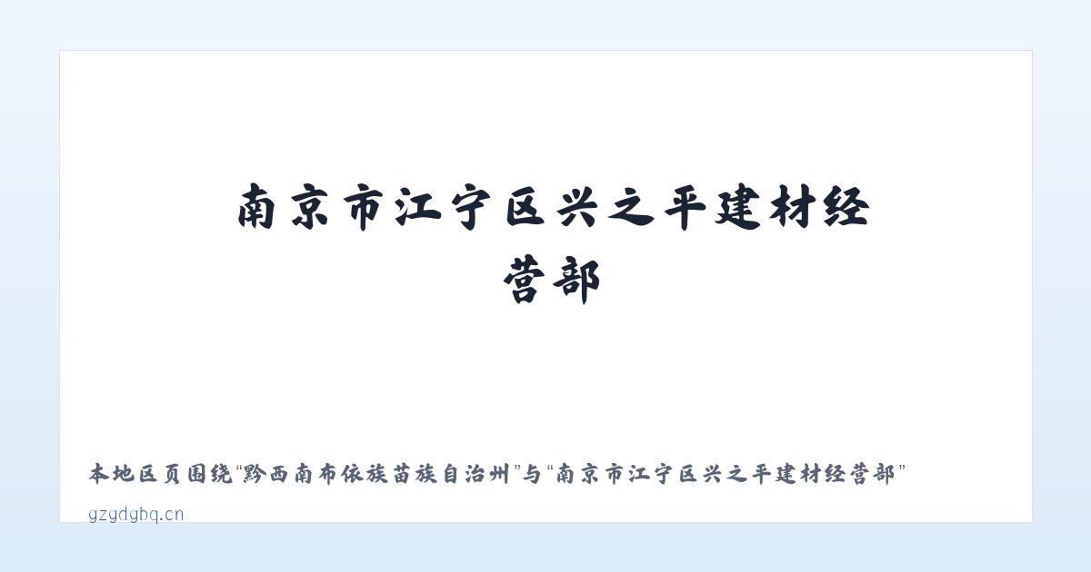 黔西南布依族苗族自治州 - 南京市江宁区兴之平建材经营部 主图