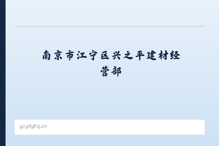 昆明国家高新技术产业开发区 - 南京市江宁区兴之平建材经营部 列表图