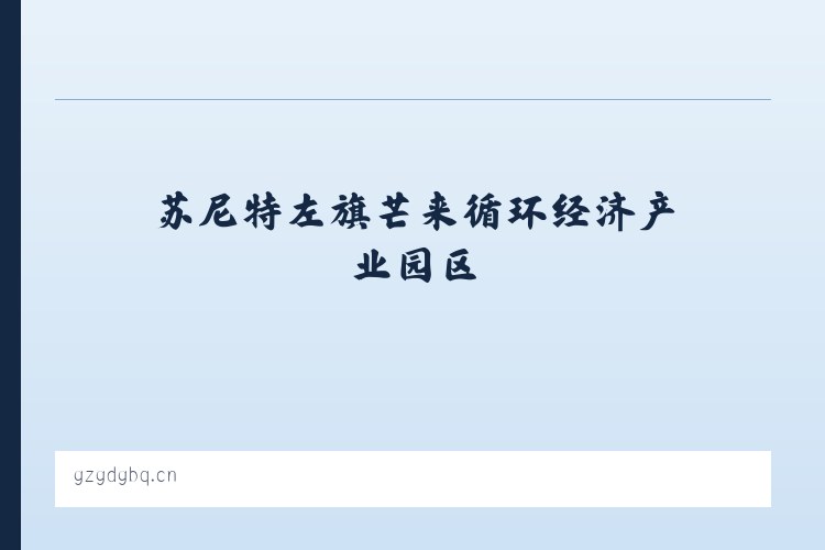 苏尼特左旗芒来循环经济产业园区 - 南京市江宁区兴之平建材经营部 列表图
