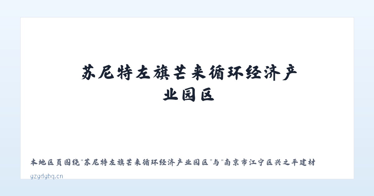 苏尼特左旗芒来循环经济产业园区 - 南京市江宁区兴之平建材经营部 主图