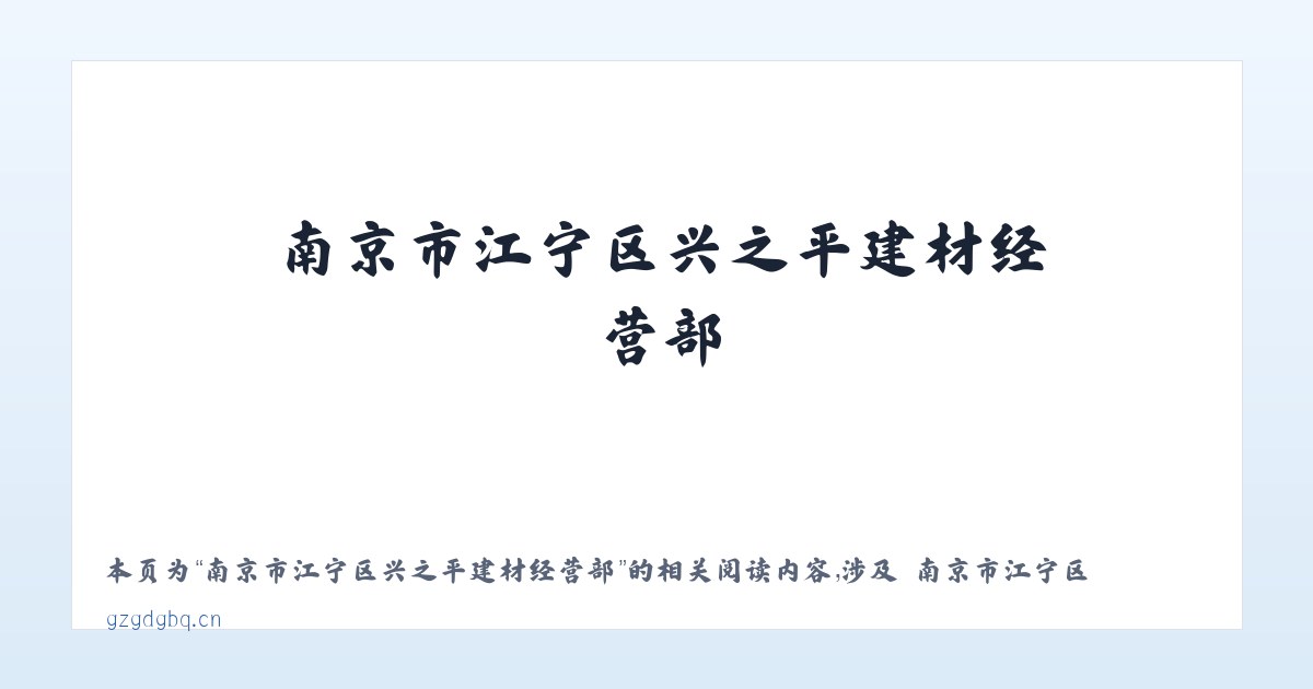 南京市江宁区兴之平建材经营部 - 相关阅读 主图